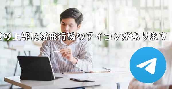 携帯電話の上部に紙飛行機のアイコンがあります - 電報Windowsチュートリアルチュートリアル