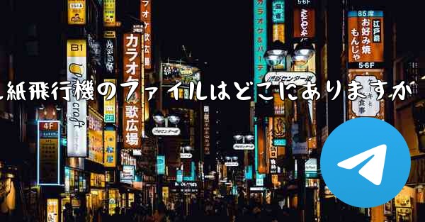 モバイル紙飛行機のファイルはどこにありますか - 電報Windowsチュートリアルチュートリアル