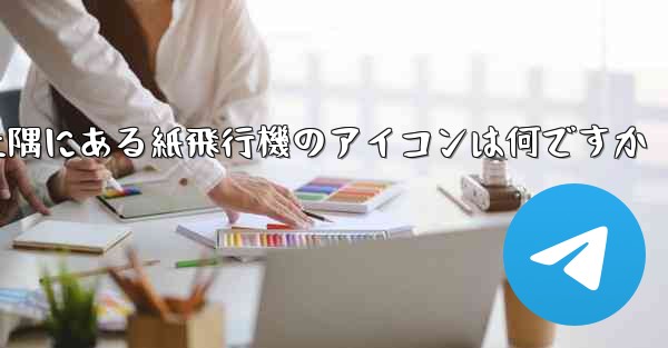携帯電話の左上隅にある紙飛行機のアイコンは何ですか - 電報Windowsチュートリアルチュートリアル