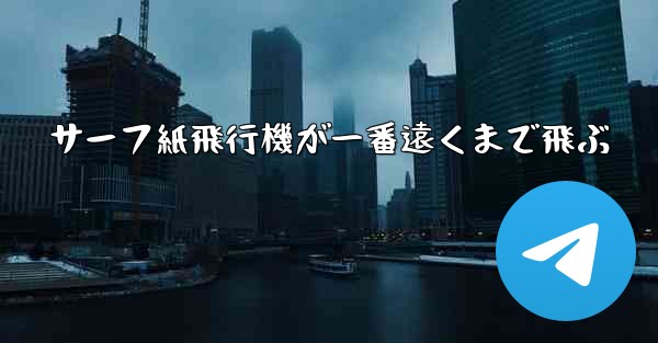 サーフ紙飛行機が一番遠くまで飛ぶ