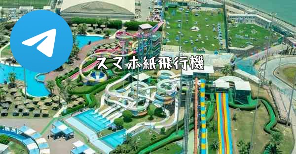 スマホ紙飛行機 - 電報Windowsチュートリアルチュートリアル