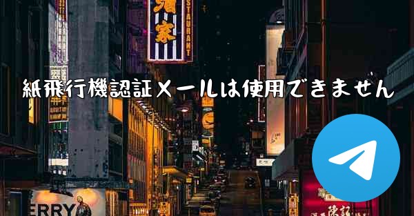 紙飛行機認証メールは使用できません - 電報Windowsチュートリアルチュートリアル