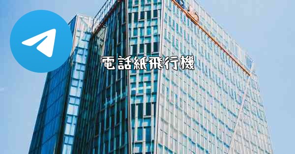 電話紙飛行機 - 電報Windowsチュートリアルチュートリアル