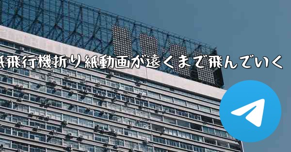 紙飛行機折り紙動画が遠くまで飛んでいく - 電報Windowsチュートリアルチュートリアル