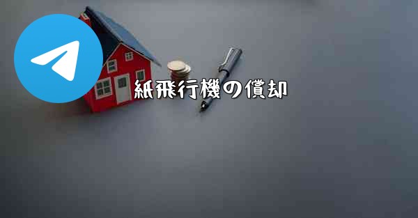 紙飛行機の償却 - 電報Windowsチュートリアルチュートリアル