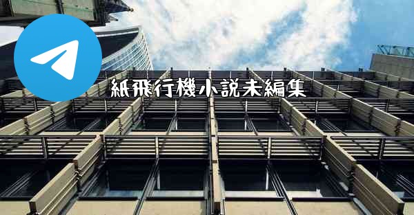 紙飛行機小説未編集 - 電報Windowsチュートリアルチュートリアル