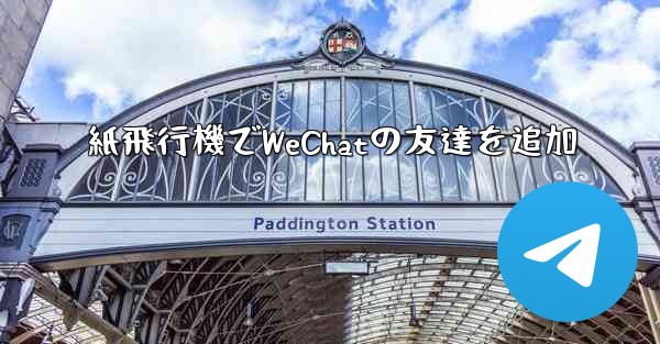 紙飛行機でWeChatの友達を追加 - 電報Windowsチュートリアルチュートリアル