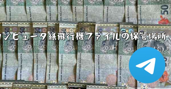 コンピュータ紙飛行機ファイルの保管場所 - 電報Windowsチュートリアルチュートリアル